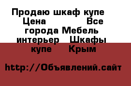 Продаю шкаф купе  › Цена ­ 50 000 - Все города Мебель, интерьер » Шкафы, купе   . Крым